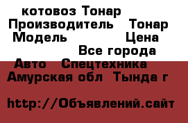 Cкотовоз Тонар 98262 › Производитель ­ Тонар › Модель ­ 98 262 › Цена ­ 2 490 000 - Все города Авто » Спецтехника   . Амурская обл.,Тында г.